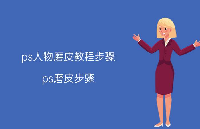 ps人物磨皮教程步骤 ps磨皮步骤？